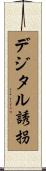 デジタル誘拐 Scroll