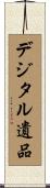 デジタル遺品 Scroll