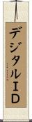 デジタルＩＤ Scroll