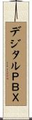 デジタルＰＢＸ Scroll