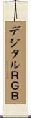 デジタルＲＧＢ Scroll