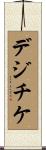 デジチケ Scroll
