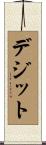 デジット Scroll