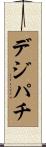 デジパチ Scroll