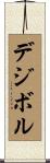 デジボル Scroll