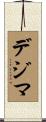 デジマ Scroll
