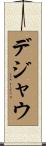 デジャ・ウ Scroll