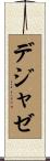 デジャゼ Scroll