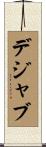 デジャ・ブ Scroll