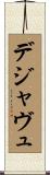 デジャヴュ Scroll