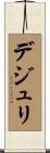 デ・ジュリ Scroll