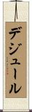 デジュール Scroll