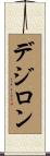 デジロン Scroll