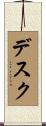 デスク Scroll
