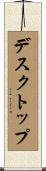 デスクトップ Scroll