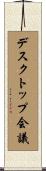 デスクトップ会議 Scroll