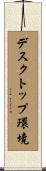 デスクトップ環境 Scroll