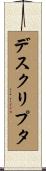 デスクリプタ Scroll