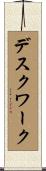 デスク・ワーク Scroll