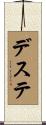 デステ Scroll
