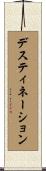 デスティネーション Scroll