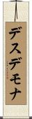 デスデモナ Scroll