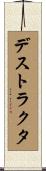 デストラクタ Scroll