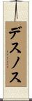 デスノス Scroll