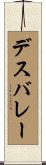 デスバレー Scroll