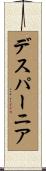 デスパーニア Scroll