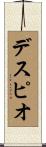 デスピオ Scroll