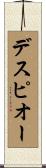 デスピオー Scroll