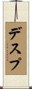 デスプ Scroll