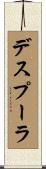 デスプーラ Scroll