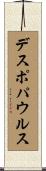 デスポパウルス Scroll