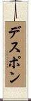 デスポン Scroll