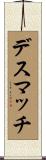 デス・マッチ Scroll