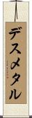 デスメタル Scroll