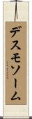 デスモソーム Scroll
