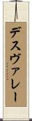 デスヴァレー Scroll