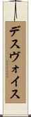 デスヴォイス Scroll