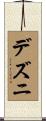 デズニ Scroll