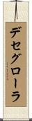 デセグローラ Scroll