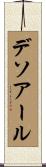 デソアール Scroll