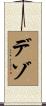 デゾ Scroll