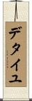デタイユ Scroll