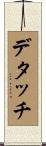 デタッチ Scroll