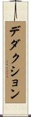 デダクション Scroll