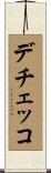 デチェッコ Scroll