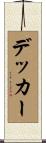 デッカー Scroll